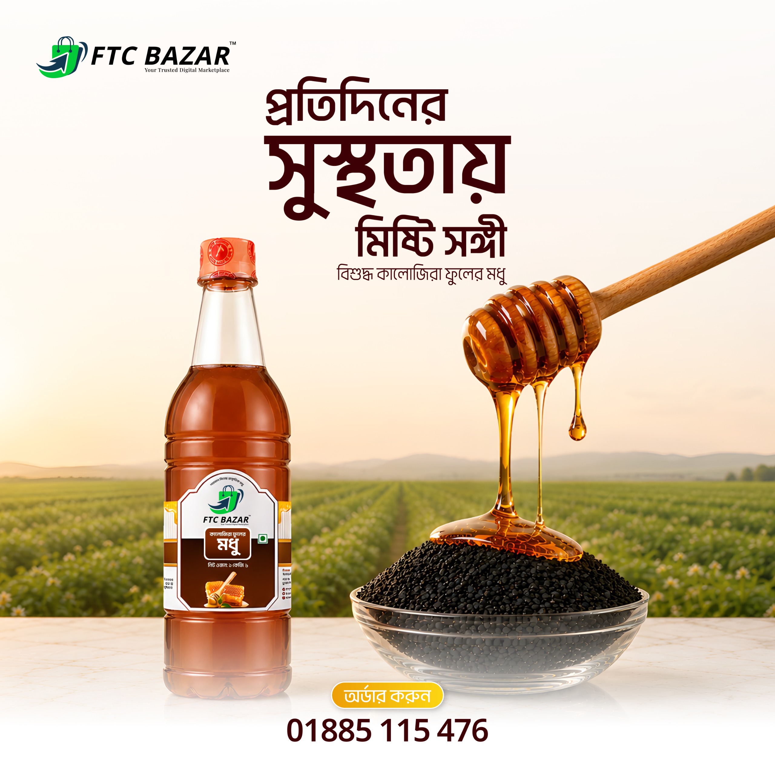 কালোজিরা ফুলের মধু | Black Seed Flower Honey