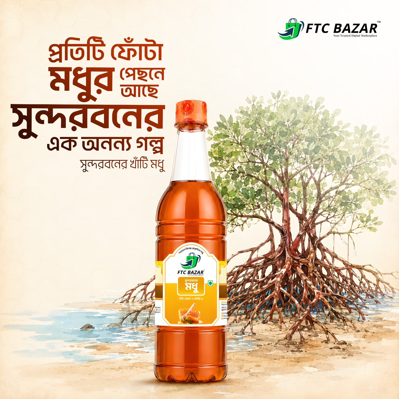 সুন্দরবনের চাকের মধু | Sundarbans Natural Honey